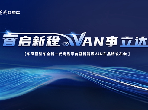 ��ֱ�����|�L(f��ng)�p��܇(ch��)ȫ��һ����Ʒƽ�_(t��i) ����ԴVAN܇(ch��)Ʒ�ưl(f��)����(hu��)