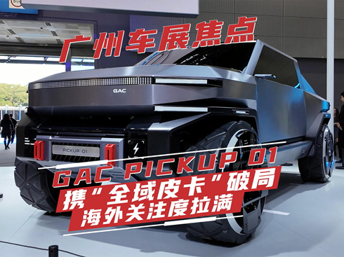 ��ҕ�l���V��܇չ���c(di��n)��GAC PICKUP 01 �y��ȫ��Ƥ�����ƾ�