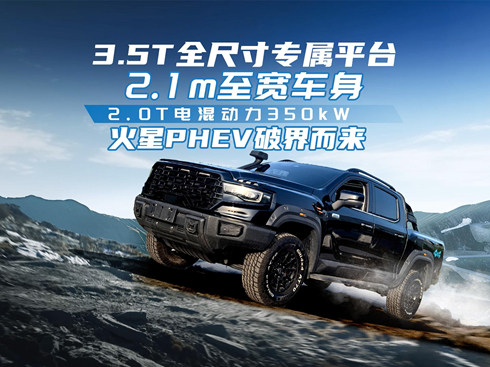 ��ҕ�l��3.5Tȫ�ߴ猣��ƽ�_(t��i) ����PHEV�ƽ����(l��i)