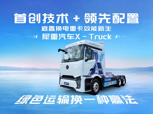��ҕ�l��Ϭ����܇X-Truck �Gɫ�\(y��n)ݔ�Qһ�N�A��